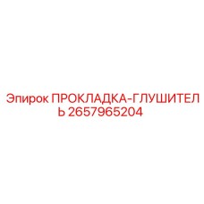 2657965204 ПРОКЛАДКА-ГЛУШИТЕЛЬ Epiroc