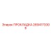 Прокладка выпускного коллектора Epiroc 2694173309