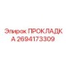 Прокладка выпускного коллектора Epiroc 2694173309