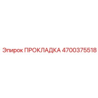 4700375518 ПРОКЛАДКА Epiroc