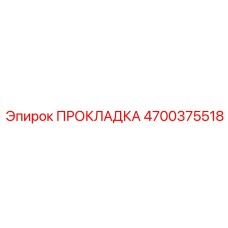 4700375518 ПРОКЛАДКА Epiroc