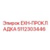 5112303446 EXH-ПРОКЛАДКА Epiroc