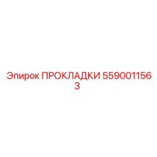 5590011563 ПРОКЛАДКИ Epiroc
