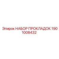 1901008432 НАБОР ПРОКЛАДОК Epiroc
