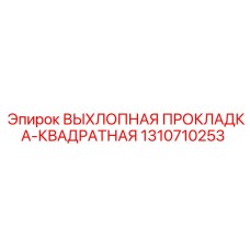 1310710253 ВЫХЛОПНАЯ ПРОКЛАДКА-КВАДРАТНАЯ Epiroc