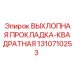 1310710253 ВЫХЛОПНАЯ ПРОКЛАДКА-КВАДРАТНАЯ Epiroc