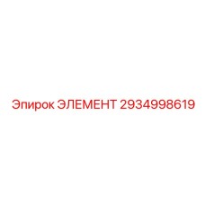 2934998619 ЭЛЕМЕНТ Epiroc