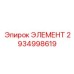 2934998619 ЭЛЕМЕНТ Epiroc