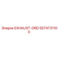 5574731100 EXHAUST-GRD Epiroc