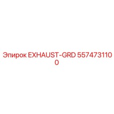 5574731100 EXHAUST-GRD Epiroc