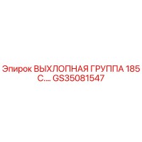 GS35081547 ВЫХЛОПНАЯ ГРУППА 185 C.… Epiroc