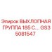 GS35081547 ВЫХЛОПНАЯ ГРУППА 185 C.… Epiroc