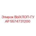 5574731200 ВЫХЛОП-ГУАР Epiroc