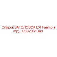 GS32061340 ЗАГОЛОВОК EXH &... Epiroc