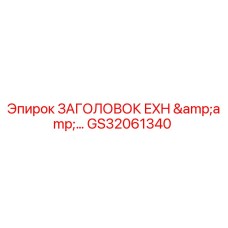 GS32061340 ЗАГОЛОВОК EXH &... Epiroc