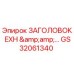 GS32061340 ЗАГОЛОВОК EXH &... Epiroc