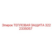 3222335057 ТЕПЛОВАЯ ЗАЩИТА Epiroc