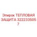 Теплозащитный экран Epiroc артикул 3222335057