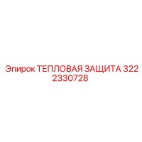 3222330728 ТЕПЛОВАЯ ЗАЩИТА Epiroc
