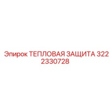 3222330728 ТЕПЛОВАЯ ЗАЩИТА Epiroc