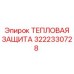 3222330728 ТЕПЛОВАЯ ЗАЩИТА Epiroc