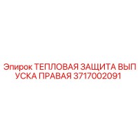 3717002091 ТЕПЛОВАЯ ЗАЩИТА ВЫПУСКА ПРАВАЯ Epiroc