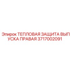 Тепловая защита 3717002091 на правой стороне выхлопа буровой установки