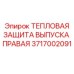 Тепловая защита 3717002091 на правой стороне выхлопа буровой установки