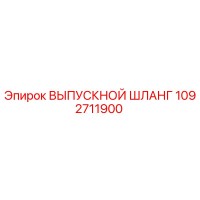 1092711900 ВЫПУСКНОЙ ШЛАНГ Epiroc
