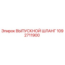 1092711900 ВЫПУСКНОЙ ШЛАНГ Epiroc