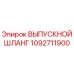 1092711900 ВЫПУСКНОЙ ШЛАНГ Epiroc