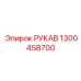 1300458700 РУКАВ Epiroc