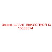1310033674 ШЛАНГ-ВЫХЛОПНОЙ Epiroc