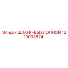 1310033674 ШЛАНГ-ВЫХЛОПНОЙ Epiroc