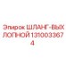 1310033674 ШЛАНГ-ВЫХЛОПНОЙ Epiroc