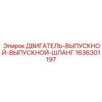 1636301197 ДВИГАТЕЛЬ-ВЫПУСКНОЙ-ШЛАНГ Epiroc