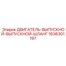 1636301197 ДВИГАТЕЛЬ-ВЫПУСКНОЙ-ШЛАНГ Epiroc