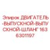 1636301197 ДВИГАТЕЛЬ-ВЫПУСКНОЙ-ШЛАНГ Epiroc