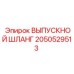 2050529513 ВЫПУСКНОЙ ШЛАНГ Epiroc