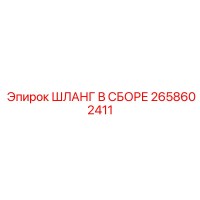 2658602411 ШЛАНГ В СБОРЕ Epiroc