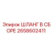 2658602411 ШЛАНГ В СБОРЕ Epiroc