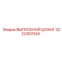 3222307034 ВЫПУСКНОЙ ШЛАНГ Epiroc
