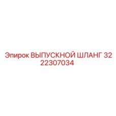 3222307034 ВЫПУСКНОЙ ШЛАНГ Epiroc