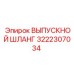 3222307034 ВЫПУСКНОЙ ШЛАНГ Epiroc