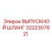 3222307621 ВЫПУСКНОЙ ШЛАНГ Epiroc