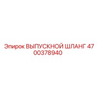 4700378940 ВЫПУСКНОЙ ШЛАНГ Epiroc