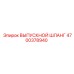 4700378940 ВЫПУСКНОЙ ШЛАНГ Epiroc