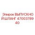 4700378940 ВЫПУСКНОЙ ШЛАНГ Epiroc