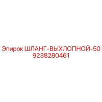 9238280461 ШЛАНГ-ВЫХЛОПНОЙ-50 Epiroc