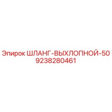 9238280461 ШЛАНГ-ВЫХЛОПНОЙ-50 Epiroc